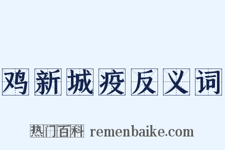 鸡新城疫反义词是什么意思的图片